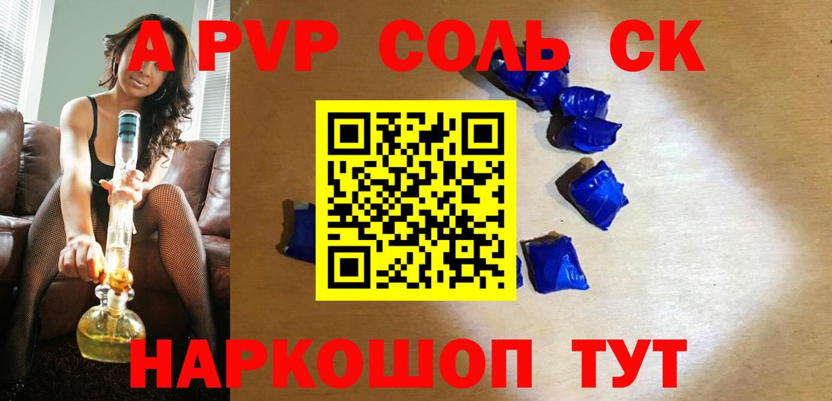 A-PVP крисы CK Таганрог