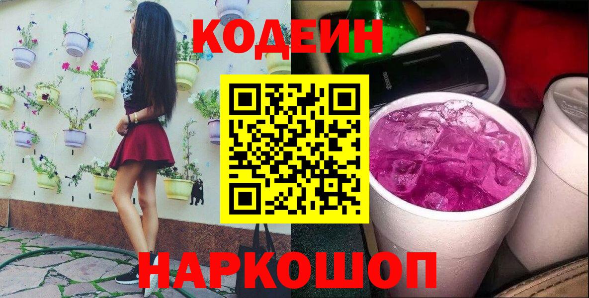 Кодеин Purple Drank  Вход с VPN  Таганрог  Кодеин напиток Lean (лин) 